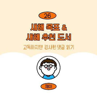 [26] 2025년 새해 목표 & 새해 추천도서 수다(feat. 고독한 댓글읽기)