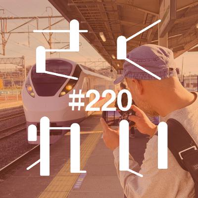 #220 特別企画「いわき、とよおか。植田、小名浜。初老所帯持ちの男二人旅アゲイン」 #220 特別企画「いわき、とよおか。植田、小名浜。初老所帯持ちの男二人旅アゲイン」