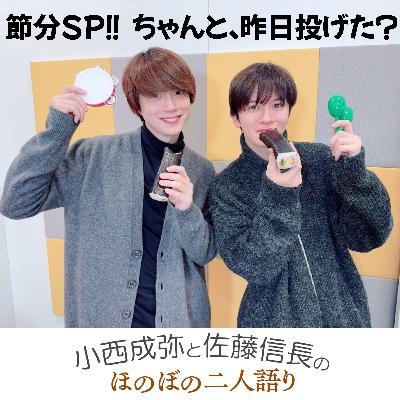 #5 「節分スペシャル!! ちゃんと、昨日投げた?」 #5 「節分スペシャル!! ちゃんと、昨日投げた?」