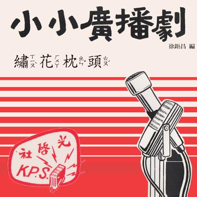 小小廣播劇：1-9 繡花枕頭