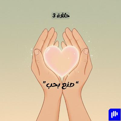 صنع بحب
