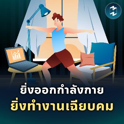 อยากทำงานให้เฉียบ ต้องออกกำลังกายที่ท้าทายกว่าเดิม | MM EP.2544 อยากทำงานให้เฉียบ ต้องออกกำลังกายที่ท้าทายกว่าเดิม | MM EP.2544