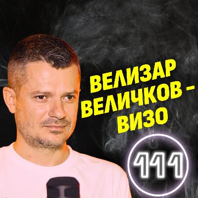 Не вярвам в гениални идеи. Вярвам в гениални хора! - предприемачът и инвеститор Велизар Величков