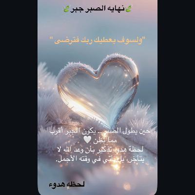 🍃نهاية الصبر جبر🍃
