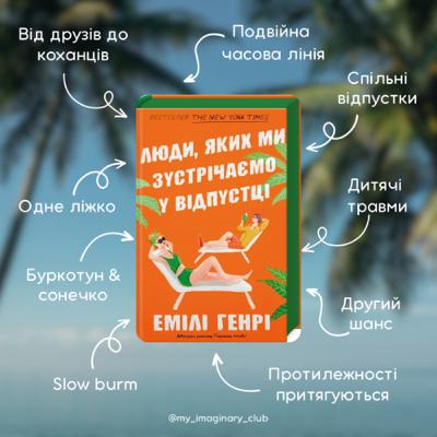 Огляд книги “Люди, яких ми зустрічаємо у відпустці, Емілі Генрі