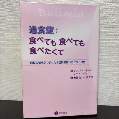 221回 おはぎのカウンセリング体験記（過食、夫婦関係、仕事の悩み）