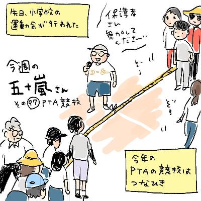 #97【今週の五十嵐さん -その97 PTA競技】 #97【今週の五十嵐さん -その97 PTA競技】