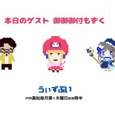 うぃずぶい・第37回放送アーカイブ【FM高松】 うぃずぶい・第37回放送アーカイブ【FM高松】