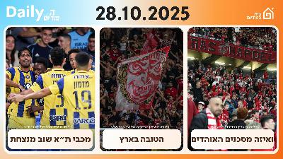הפודיום דיילי 28/10 - מכבי ת״א חוזרת למסלול, משבר האמון בין המשטרה לאוהדים ומי תזכה בגביע הטוטו? הפודיום דיילי 28/10 - מכבי ת״א חוזרת למסלול, משבר האמון בין המשטרה לאוהדים ומי תזכה בגביע הטוטו?