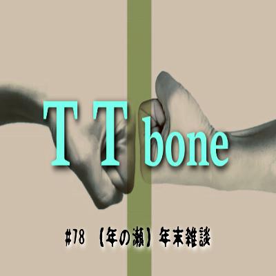 #78 【年の瀬】年末雑談