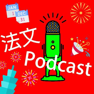 文化對談 Interview - 法國跨年