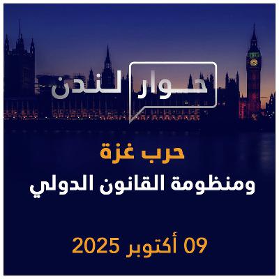 حرب غزة ومنظومة القانون الدولي | حوار لندن