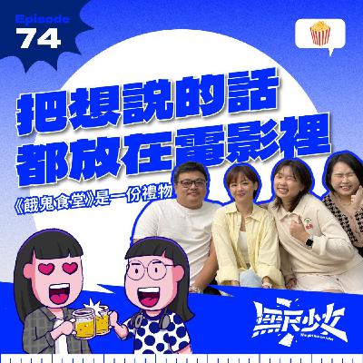 EP74 | 把想說的話都放在電影裡 《餓鬼食堂》是一份禮物 ft. 曾潔鈺 、曹维骏導演