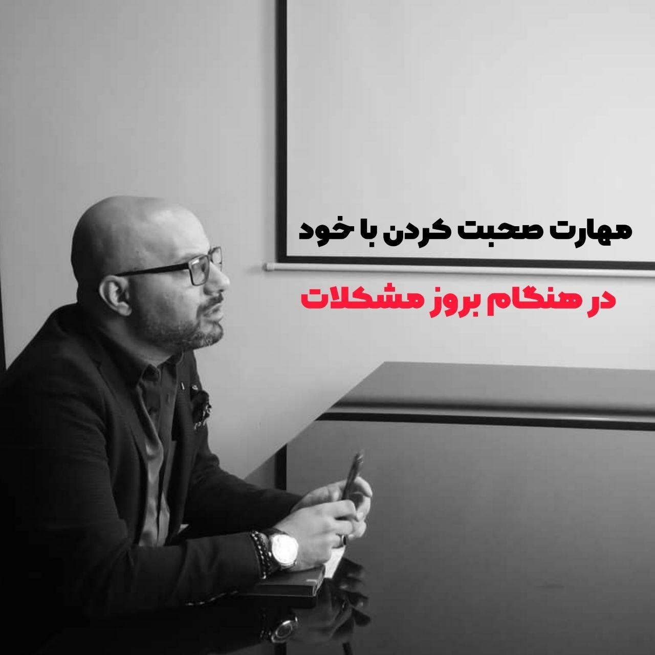 مهارت صحبت کردن با خود در هنگام بروز مشکلات
