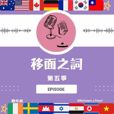 【S5-E6】在制度中尋找出路：異鄉媽媽的柔軟與堅強