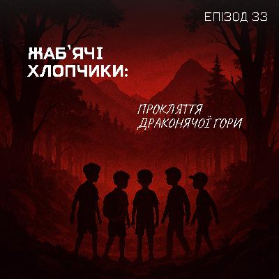 Епізод 33. Жаб’ячі хлопчики: Прокляття Драконячої гори