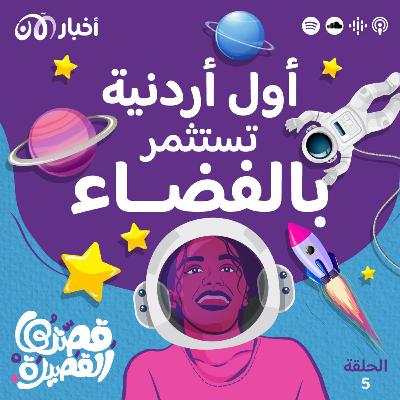 قصة الشابة التي حلقت بإنجازاتها إلى الفضاء قصة الشابة التي حلقت بإنجازاتها إلى الفضاء