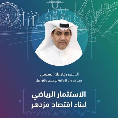 الاستثمار الرياضي لبناء اقتصاد مزدهر