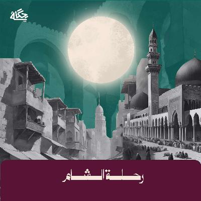 رحلة الشام