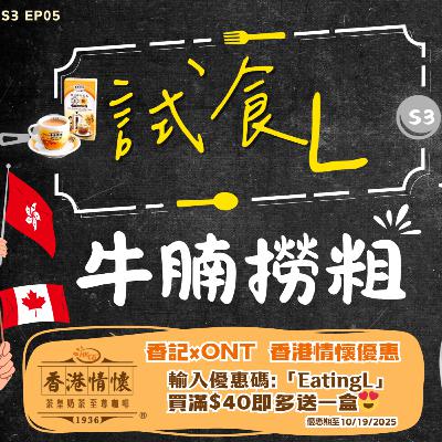 Ep.694 //S3EP6 【溫哥華牛腩撈粗比拼】 // 主持：Long , Maggie 香港人 溫哥華 廣東話 嘉賓：阿健