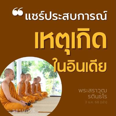 เรื่องราวความประทับใจ ประสบการณ์ไปอินเดีย (ครั้งแรกในชีวิต) | พระสราวุฒ รตินฺธโร | 3 ธ.ค. 68 (เช้า) เรื่องราวความประทับใจ ประสบการณ์ไปอินเดีย (ครั้งแรกในชีวิต) | พระสราวุฒ รตินฺธโร | 3 ธ.ค. 68 (เช้า)