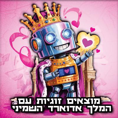 טעות היסטורית | פרק 13 | מוצאים אהבה עם המלך אדוארד השמיני טעות היסטורית | פרק 13 | מוצאים אהבה עם המלך אדוארד השמיני