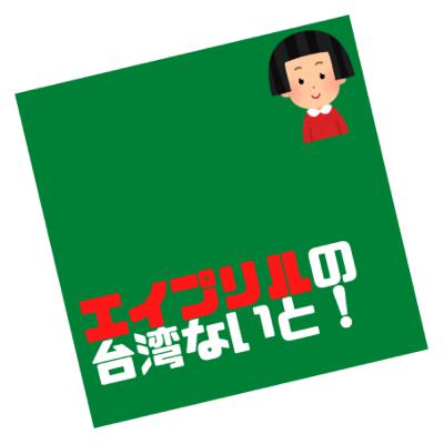 ep.01 エイプリルってどんな人? ep.01 エイプリルってどんな人?