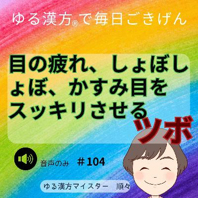 【音声】#104 目の疲れ、しょぼしょぼ、かすみ目をスッキリさせるツボ 【音声】#104 目の疲れ、しょぼしょぼ、かすみ目をスッキリさせるツボ