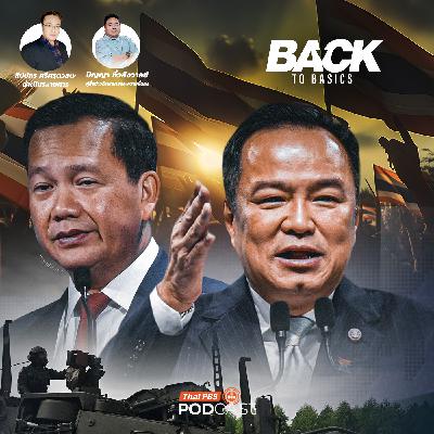 Back To Basics : วัดความแกร่งกองทัพไทย  ชายแดน "ไทย-กัมพูชา" กับโอกาสการปะทะครั้งใหม่ ?