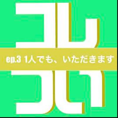 ep.3 1人でも、いただきます