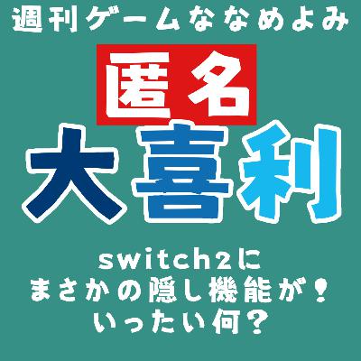 【2026/03/07】第１回ゲーなな匿名大喜利！３０を超える「隠し機能」が君たちに襲い掛かる！