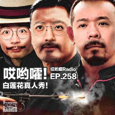 258「哎哟嚯!娱乐圈搞这么大!?这就是《白莲花真人秀》!」 258「哎哟嚯!娱乐圈搞这么大!?这就是《白莲花真人秀》!」