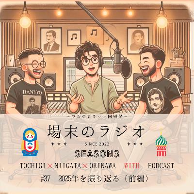 #37 2025年を振り返る(前編) フジテレビのドイヒーな記者会見で幕を開けた2025年の上半期を振り返ります #37 2025年を振り返る(前編) フジテレビのドイヒーな記者会見で幕を開けた2025年の上半期を振り返ります
