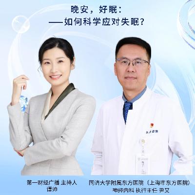 睡个好觉是奢侈？解开失眠与安眠药真相！| 名医面对面