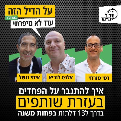 איך להתגבר על הפחדים בעזרת שותפים, בדרך ל 13 דלתות בפחות משנה