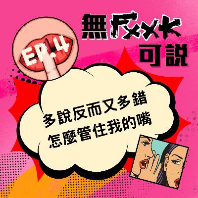 EP4 | 多說反而又多錯 怎麼管住我的嘴