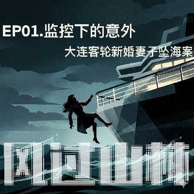EP01. 监控下的“意外”:大连客轮新婚妻子坠海案 EP01. 监控下的“意外”:大连客轮新婚妻子坠海案