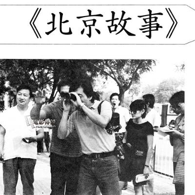 《王正方(7) ── 「北京故事」一部跨文化的城市素描》