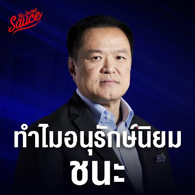 EE587 ทำไมอนุรักษ์นิยมชนะ เศรษฐกิจไทยในมืออนุทิน บทสรุปเลือกตั้ง 69 ภูมิใจไทย