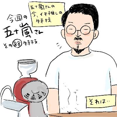 #88【今週の五十嵐さん -その88 特技】 #88【今週の五十嵐さん -その88 特技】