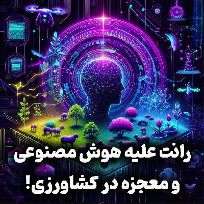 اپیزود شماره 20: رانت، دشمن توسعه هوش مصنوعی در ایران / معجزات باورنکردنی هوش مصنوعی در کشاورزی
