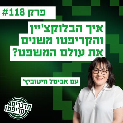 פרק 119 - איך הבלוקצ'יין והקריפטו משנים את עולם המשפט ואיפה ישראל בסיפור? - עם אביטל חייטוביץ