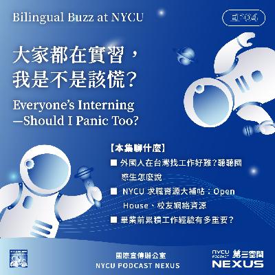 大家都在實習，我是不是該慌？Everyone’s Interning—Should I Panic Too? | Bilingual Buzz at NYCU EP4