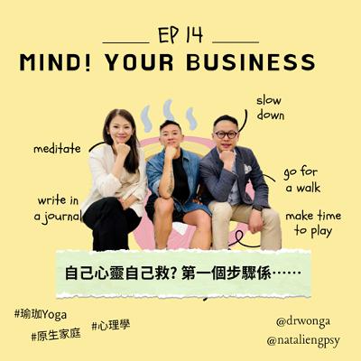 EP 14  | 嘉賓瑜珈老師王溥仁 Marcus | 自己心靈自己救? 第一個步驟係⋯⋯ | # 心理學 | # 原生家庭