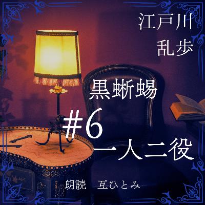 朗読『黒蜥蜴』#6一人二役　江戸川乱歩