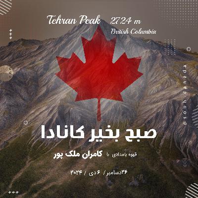 قله ۲۷۰۰ متری بنام "تهران" در کوههای راکی و خاک کانادا