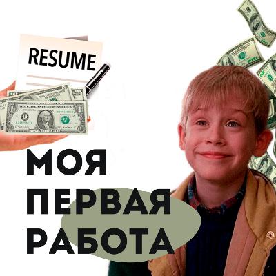 МОЯ ПЕРВАЯ РАБОТА; КАК ПРОЙТИ СОБЕСЕДОВАНИЕ НОВИЧКУ?