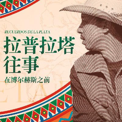 《拉普拉塔往事：在博尔赫斯之前》试听集