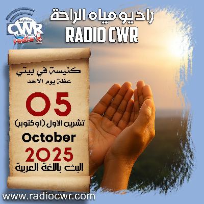 كنيسة في بيتي عظة الاحد 05 تشرين الاول (اوكتوبر) البث العربي 2025
