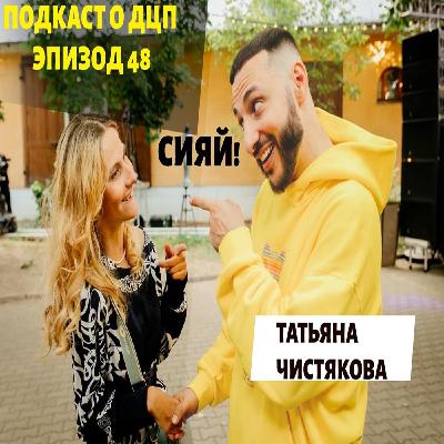 Подкаст о ДЦП. Эпизод 48. Татьяна Чистякова